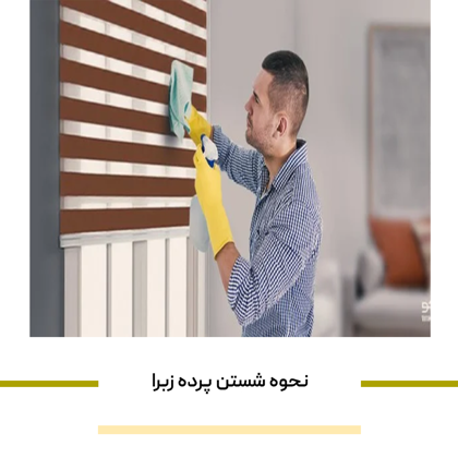 "نحوه شستن پرده زبرا" در منزل